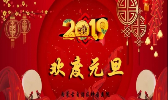 再见2018，你好2019——内蒙古自治区肿瘤医院新年致辞